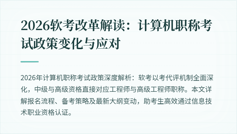 2026软考改革解读：计算机职称考试政策变化与应对