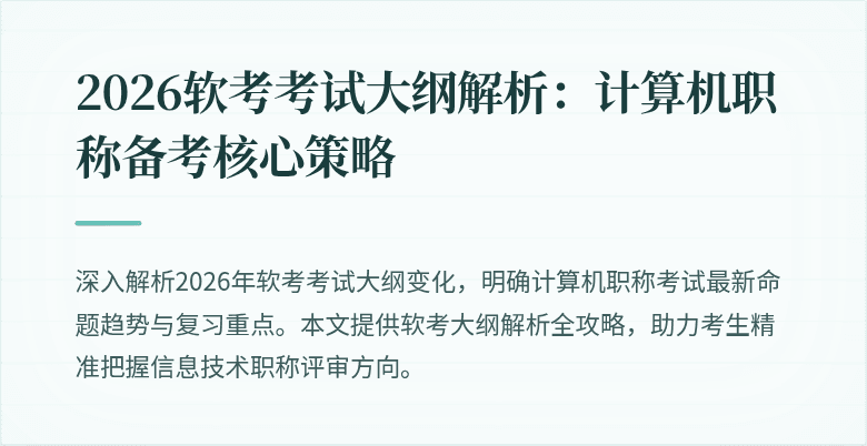2026软考考试大纲解析：计算机职称备考核心策略