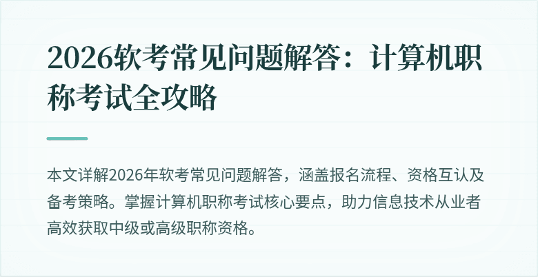 2026软考常见问题解答：计算机职称考试全攻略