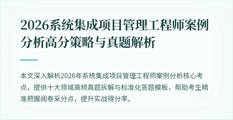 2026系统集成项目管理工程师案例分析高分策略与真题解析