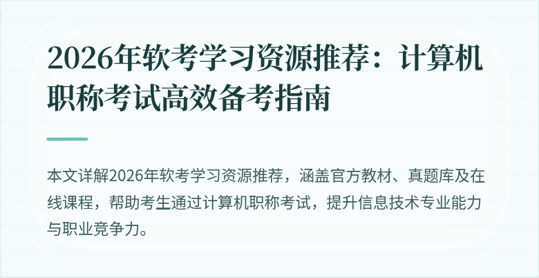 2026年软考学习资源推荐：计算机职称考试高效备考指南