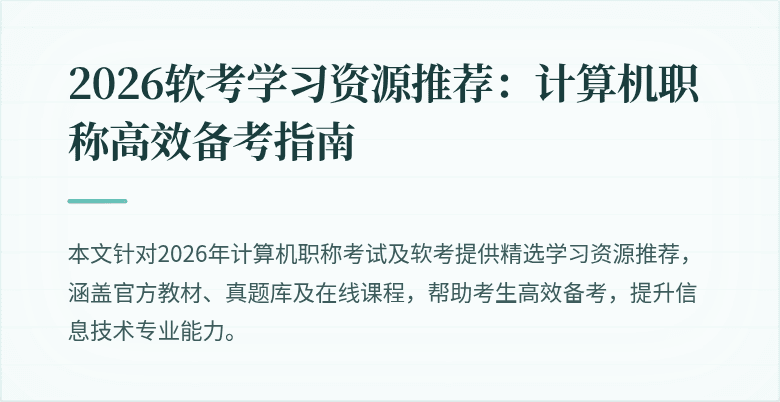 2026软考学习资源推荐：计算机职称高效备考指南