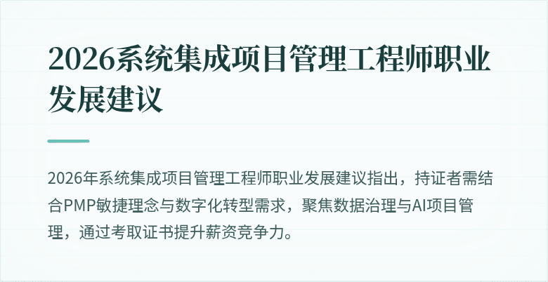 2026系统集成项目管理工程师职业发展建议