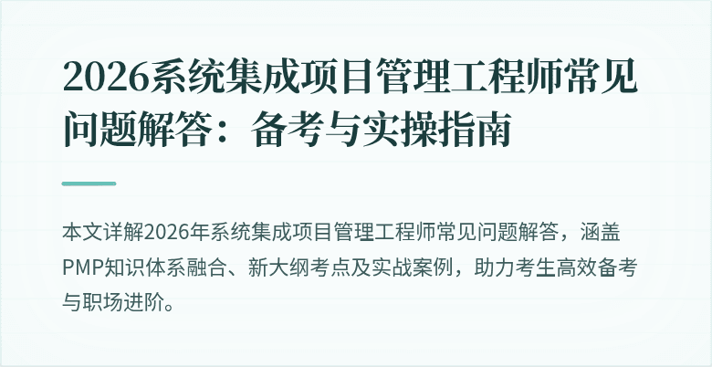 2026系统集成项目管理工程师常见问题解答:备考与实操指南