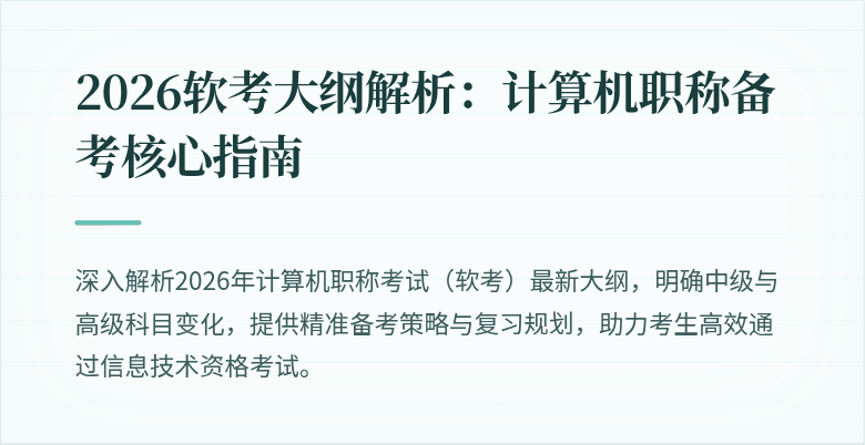 2026软考大纲解析：计算机职称备考核心指南