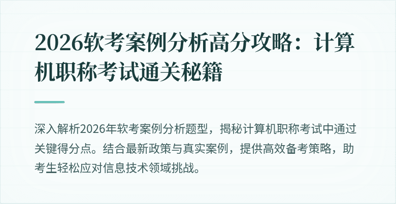 2026软考案例分析高分攻略：计算机职称考试通关秘籍