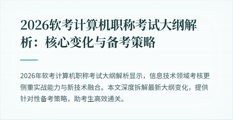 2026软考计算机职称考试大纲解析：核心变化与备考策略