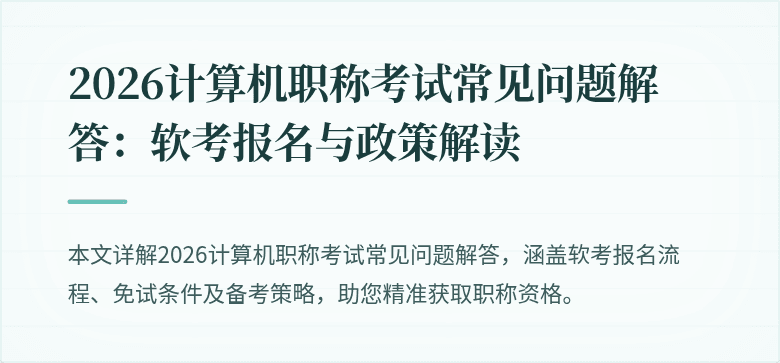 2026计算机职称考试常见问题解答：软考报名与政策解读
