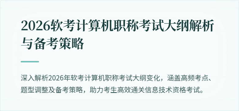 2026软考计算机职称考试大纲解析与备考策略