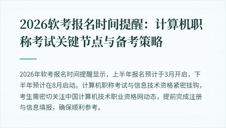 2026软考报名时间提醒：计算机职称考试关键节点与备考策略