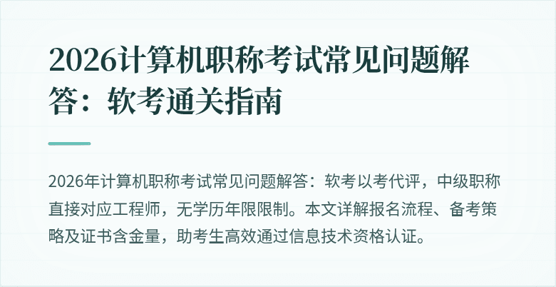 2026计算机职称考试常见问题解答：软考通关指南
