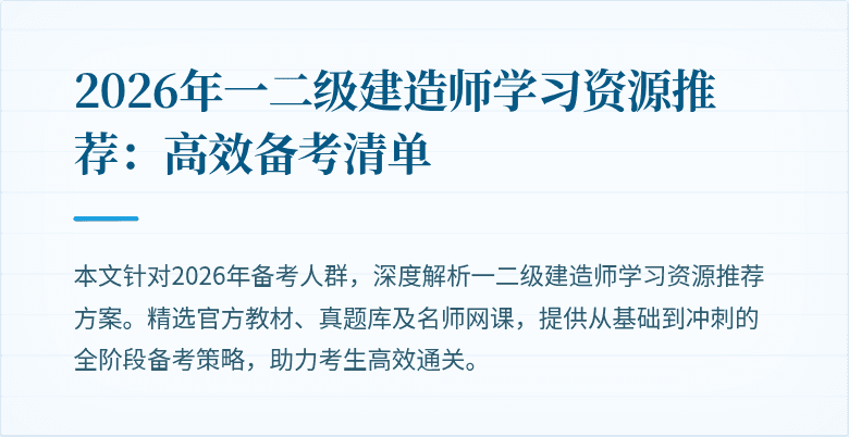 2026年一二级建造师学习资源推荐:高效备考清单