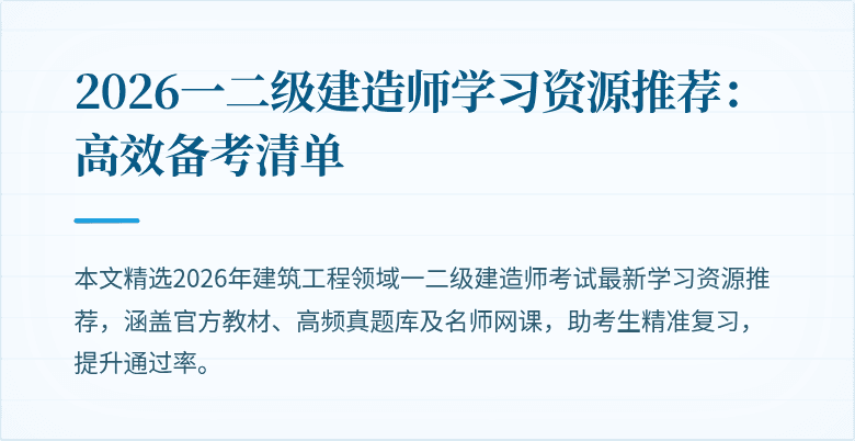 2026一二级建造师学习资源推荐:高效备考清单
