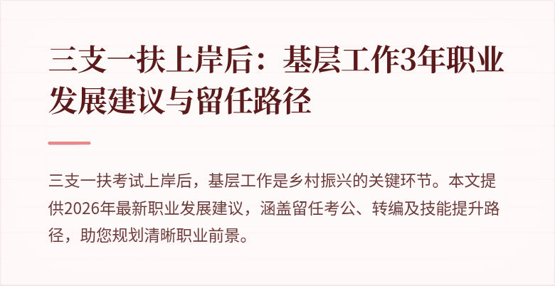 三支一扶上岸后:基层工作3年职业发展建议与留任路径
