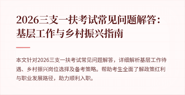 2026三支一扶考试常见问题解答:基层工作与乡村振兴指南