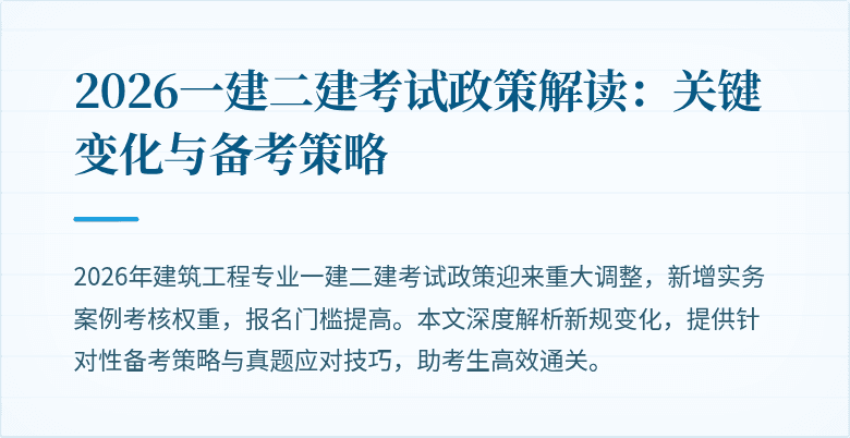 2026一建二建考试政策解读：关键变化与备考策略