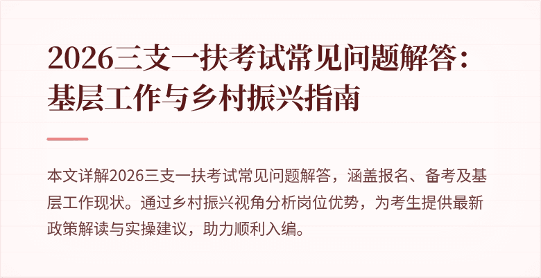 2026三支一扶考试常见问题解答:基层工作与乡村振兴指南