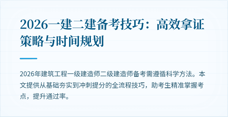 2026一建二建备考技巧:高效拿证策略与时间规划