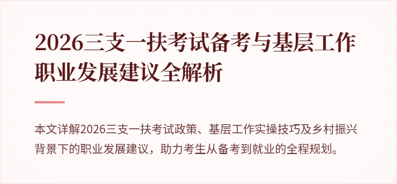 2026三支一扶考试备考与基层工作职业发展建议全解析