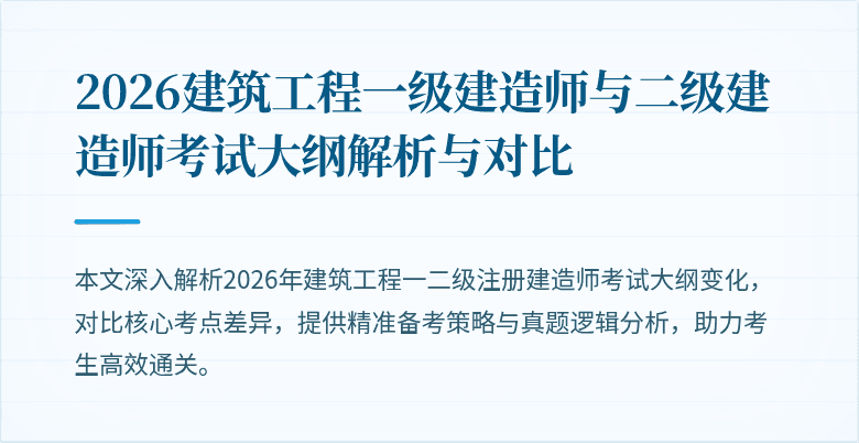 2026建筑工程一级建造师与二级建造师考试大纲解析与对比