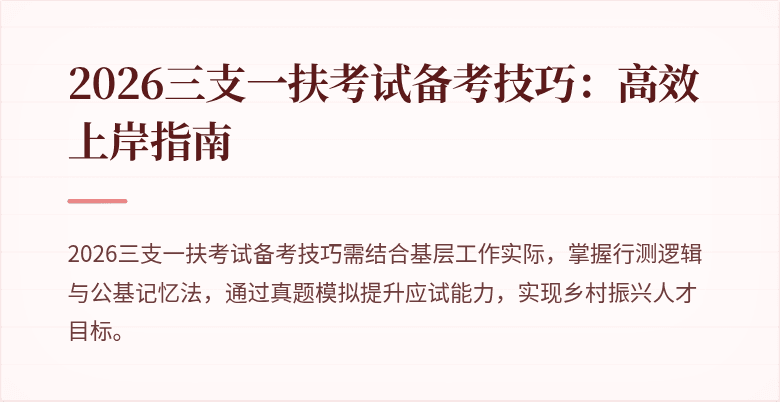 2026三支一扶考试备考技巧：高效上岸指南