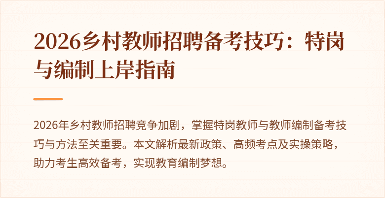 2026乡村教师招聘备考技巧:特岗与编制上岸指南