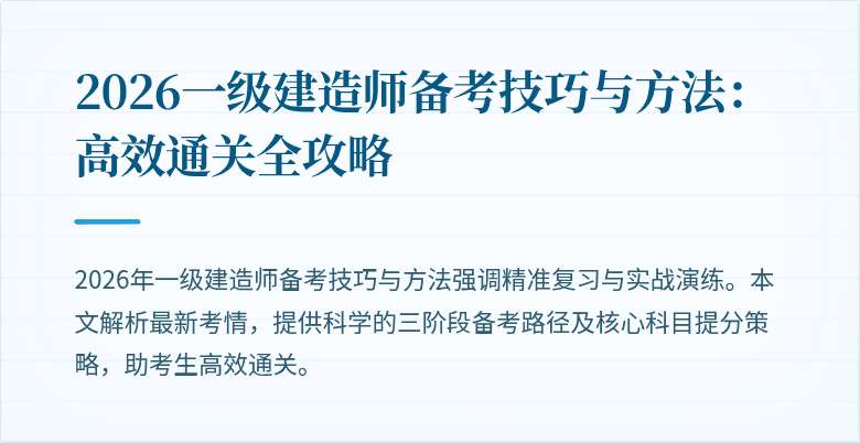 2026一级建造师备考技巧与方法:高效通关全攻略