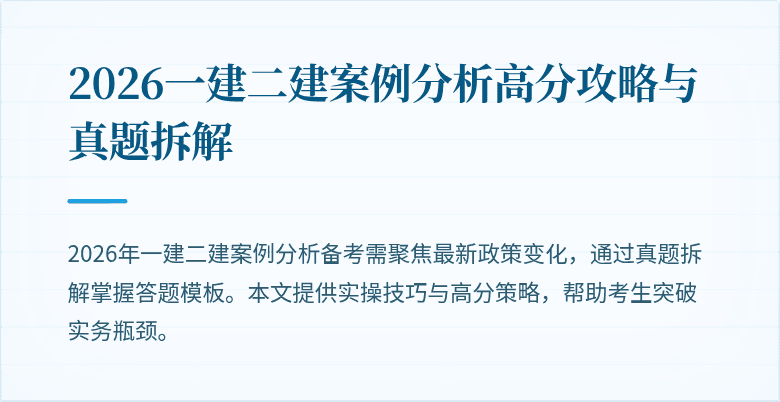 2026一建二建案例分析高分攻略与真题拆解