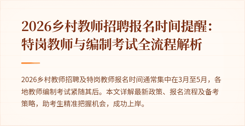 2026乡村教师招聘报名时间提醒:特岗教师与编制考试全流程解析