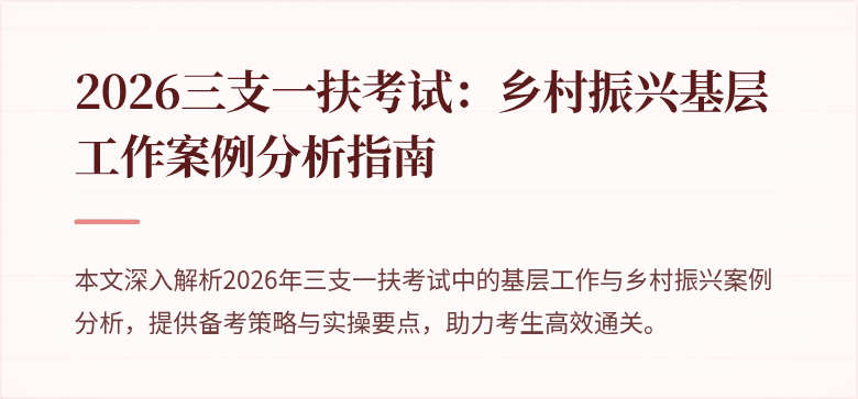 2026三支一扶考试:乡村振兴基层工作案例分析指南