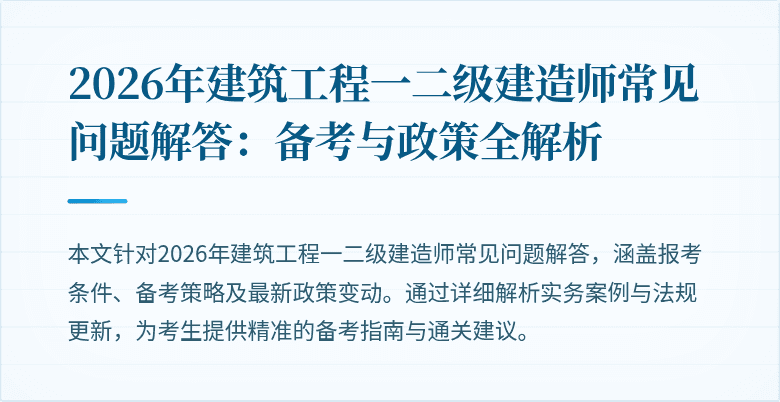 2026年建筑工程一二级建造师常见问题解答：备考与政策全解析