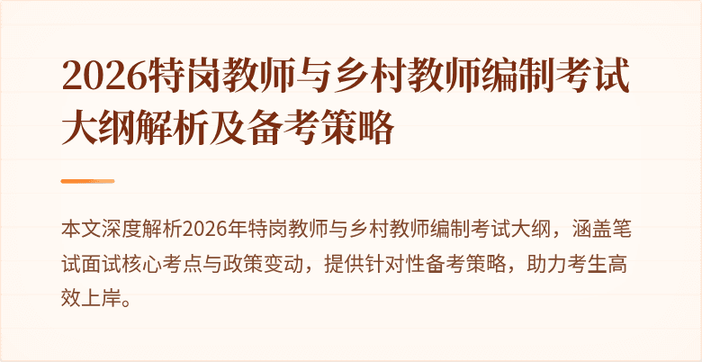 2026特岗教师与乡村教师编制考试大纲解析及备考策略