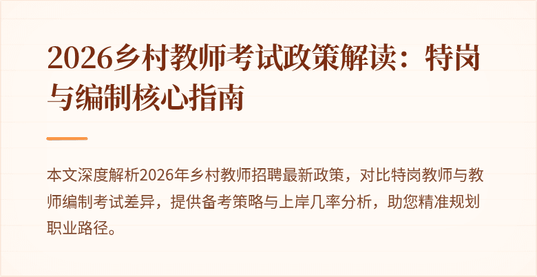 2026乡村教师考试政策解读：特岗与编制核心指南