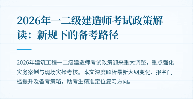 2026年一二级建造师考试政策解读：新规下的备考路径