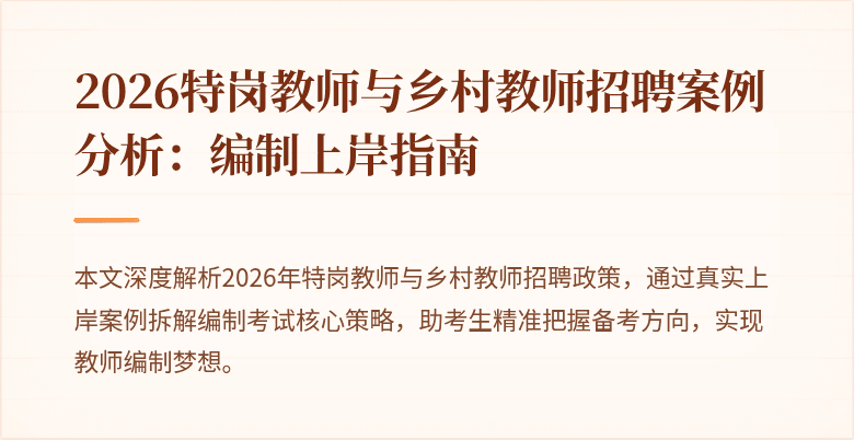 2026特岗教师与乡村教师招聘案例分析:编制上岸指南