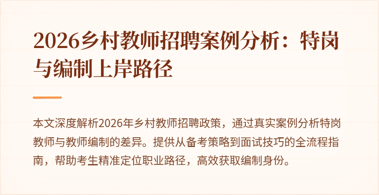 2026乡村教师招聘案例分析:特岗与编制上岸路径