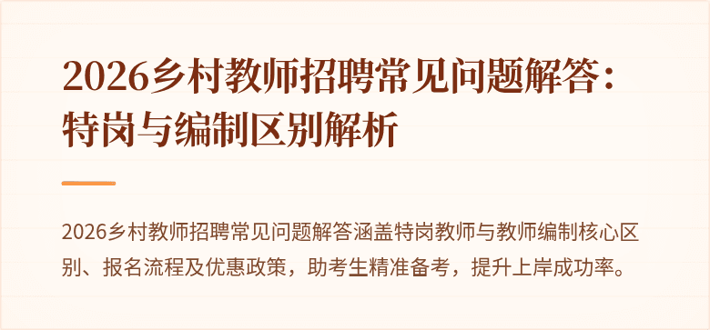 2026乡村教师招聘常见问题解答:特岗与编制区别解析