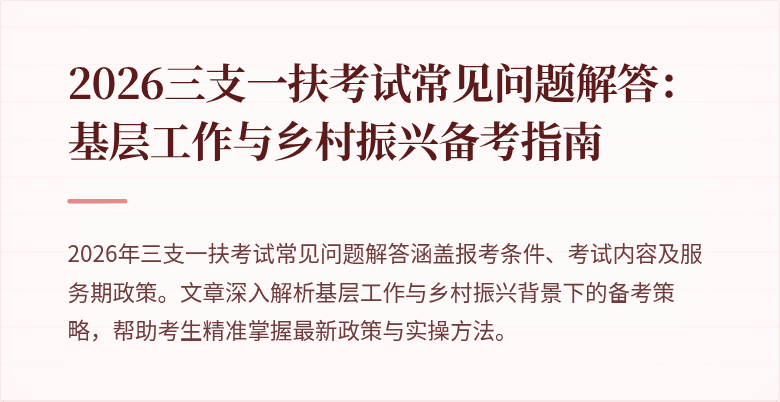 2026三支一扶考试常见问题解答：基层工作与乡村振兴备考指南