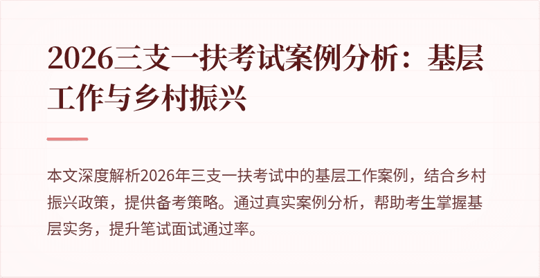 2026三支一扶考试案例分析:基层工作与乡村振兴