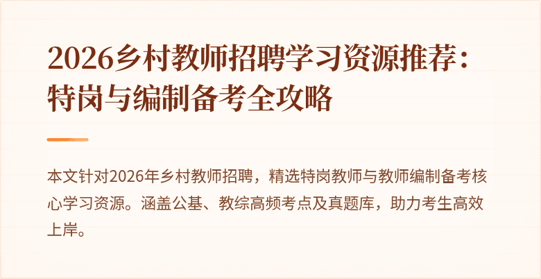 2026乡村教师招聘学习资源推荐:特岗与编制备考全攻略