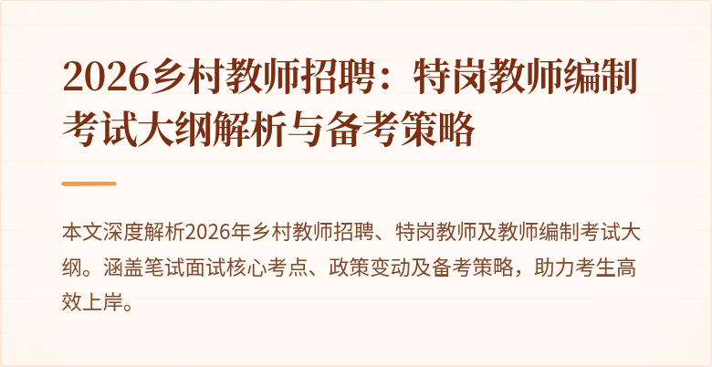 2026乡村教师招聘:特岗教师编制考试大纲解析与备考策略