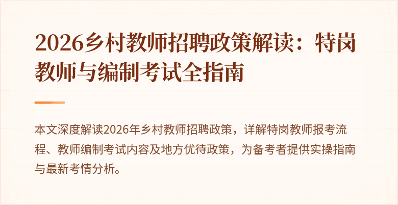 2026乡村教师招聘政策解读：特岗教师与编制考试全指南