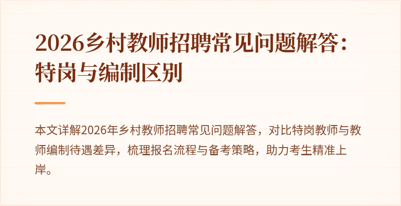 2026乡村教师招聘常见问题解答：特岗与编制区别