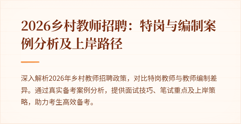 2026乡村教师招聘:特岗与编制案例分析及上岸路径