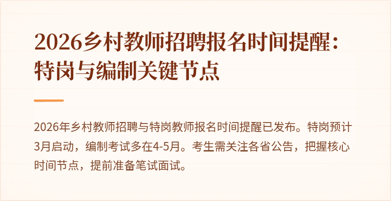 2026乡村教师招聘报名时间提醒:特岗与编制关键节点