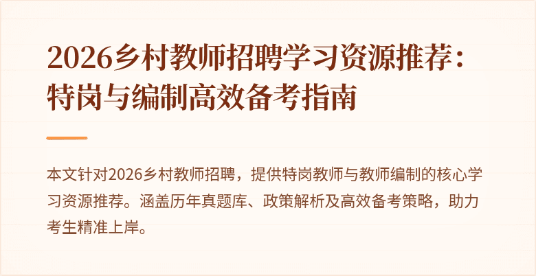 2026乡村教师招聘学习资源推荐：特岗与编制高效备考指南