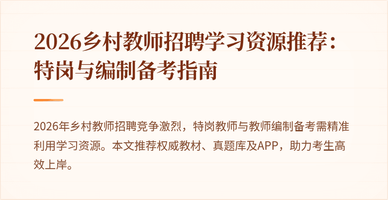2026乡村教师招聘学习资源推荐:特岗与编制备考指南