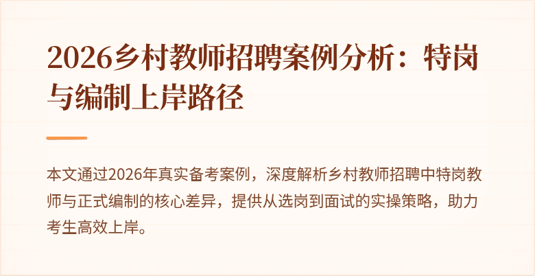 2026乡村教师招聘案例分析:特岗与编制上岸路径