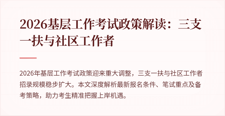 2026基层工作考试政策解读：三支一扶与社区工作者