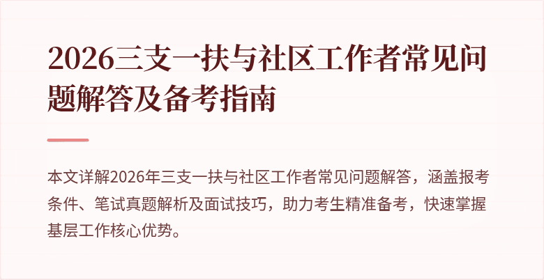 2026三支一扶与社区工作者常见问题解答及备考指南